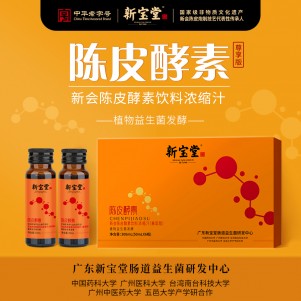 陈皮酵素（尊享版）