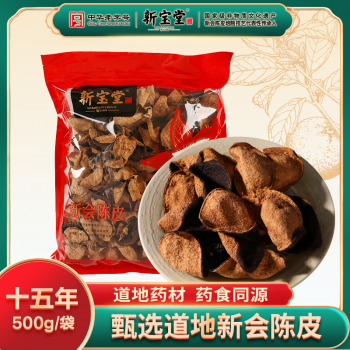 十五年新会陈皮中药材-500克