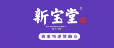 新宝堂倾情赞助2025 ITF国际网球大师赛广州站