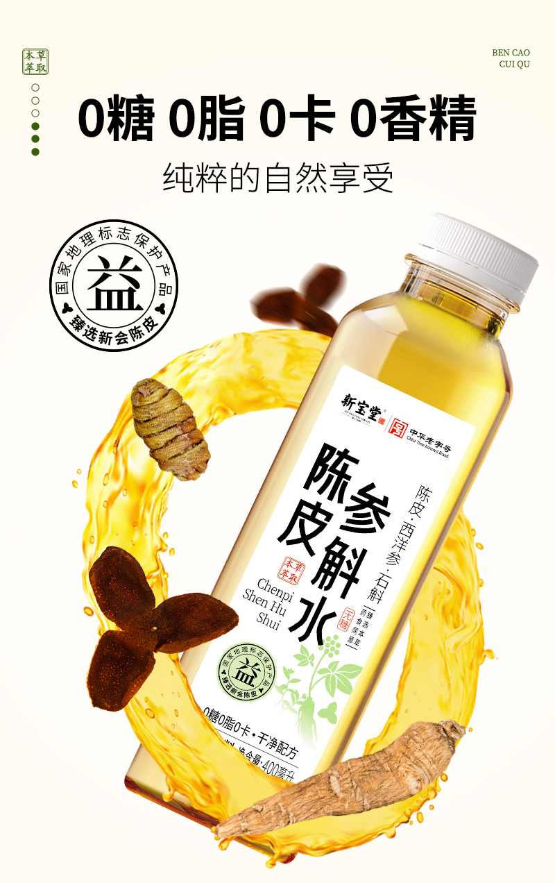 20250408-陈皮参斛水详情设计_12.jpg