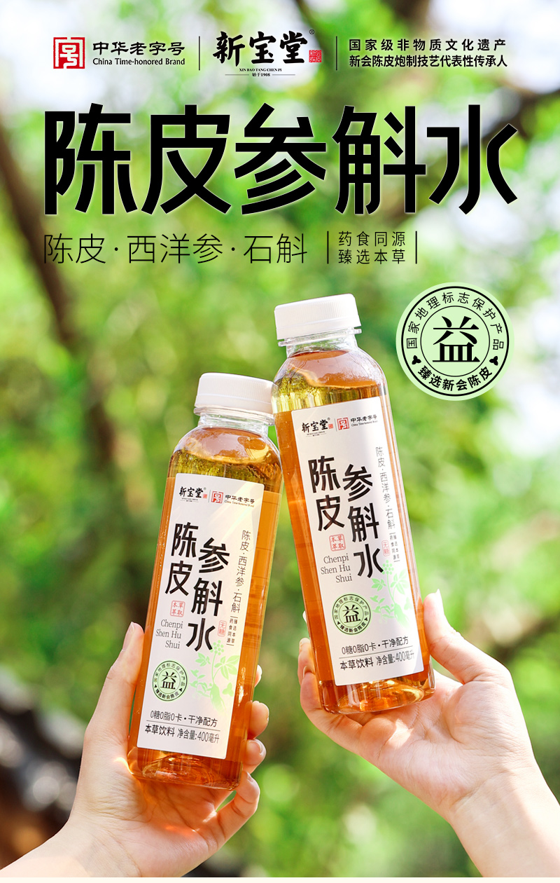 20250401-陈皮参斛水详情设计_01.jpg