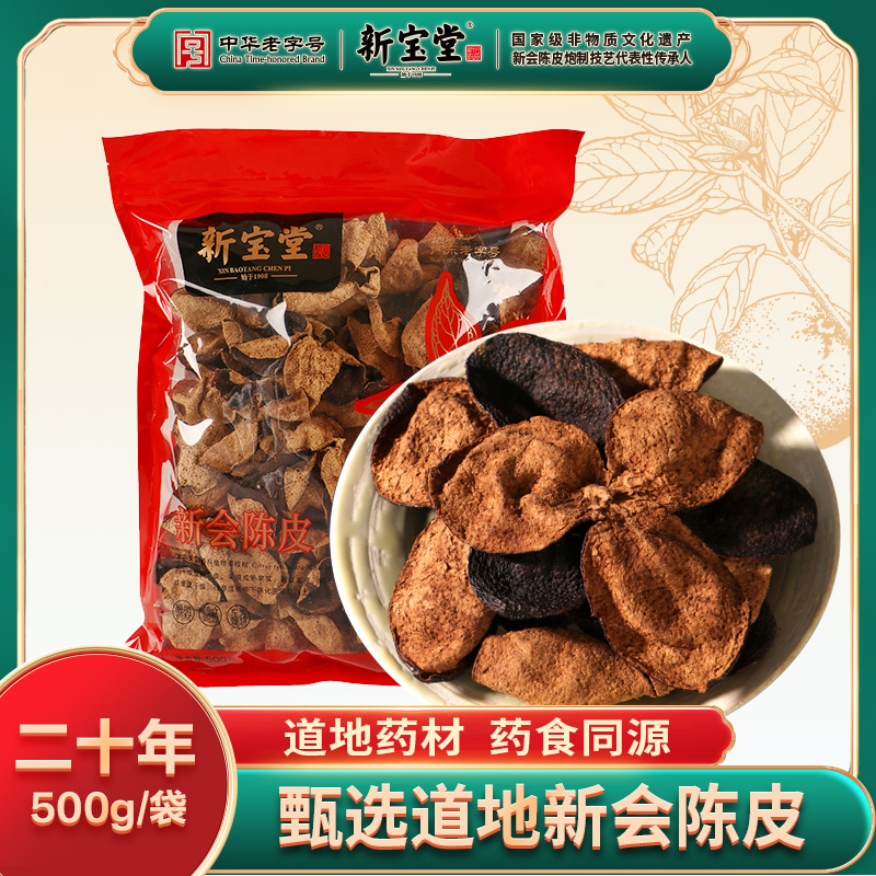 二十年新会陈皮中药材-500克