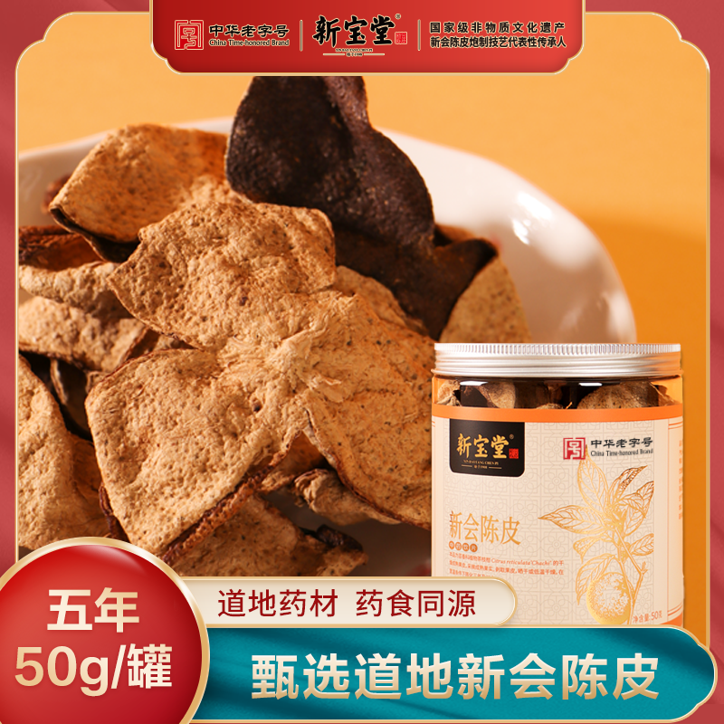 五年新会陈皮中药材-50克罐装