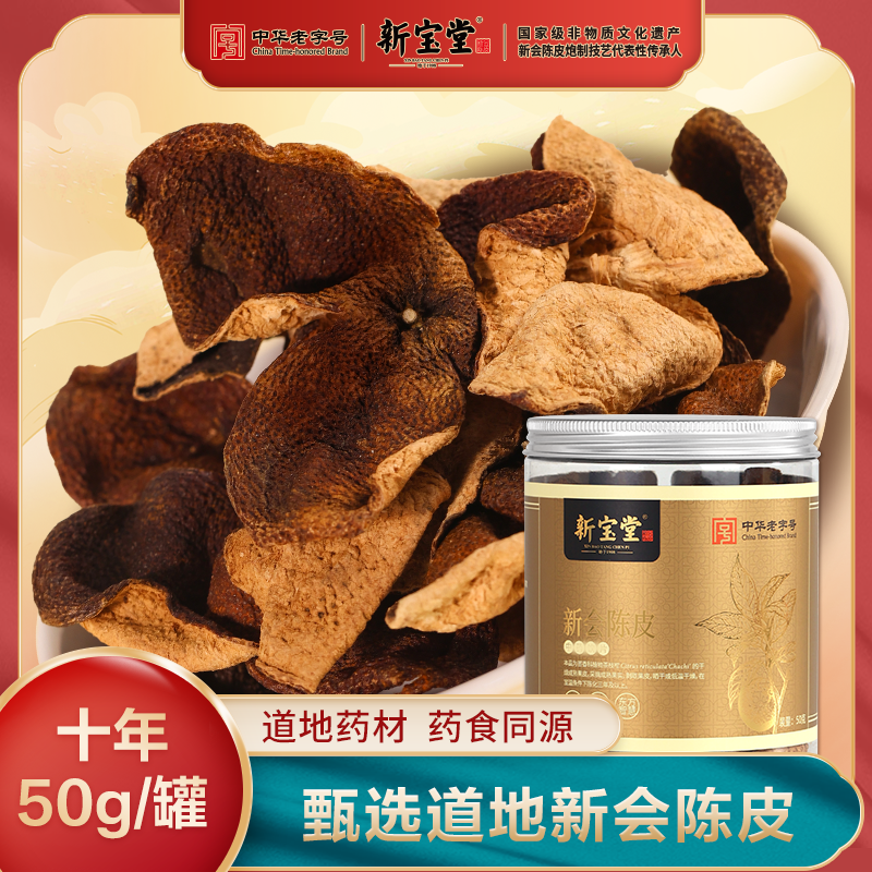 十年新会陈皮中药材-50克罐装