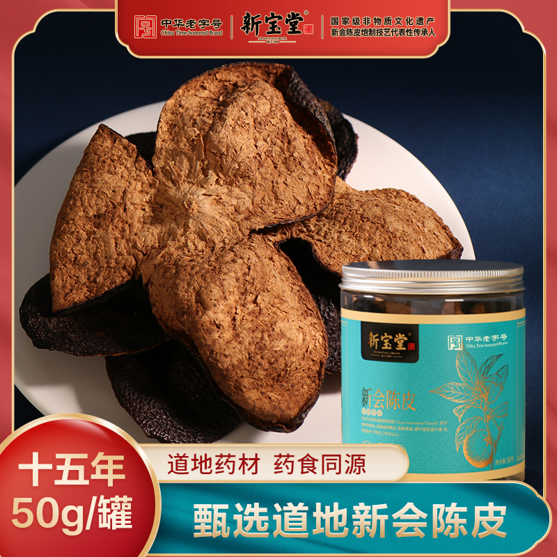 十五年新会陈皮中药材-50克罐装