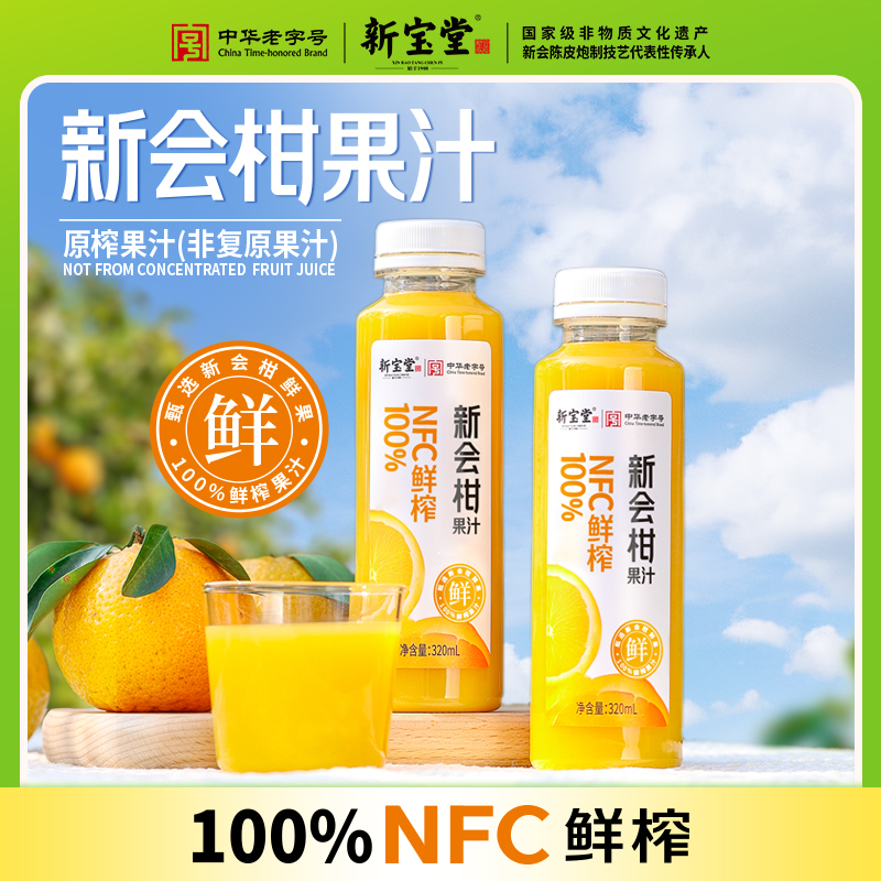 100%NFC鲜榨新会柑果汁