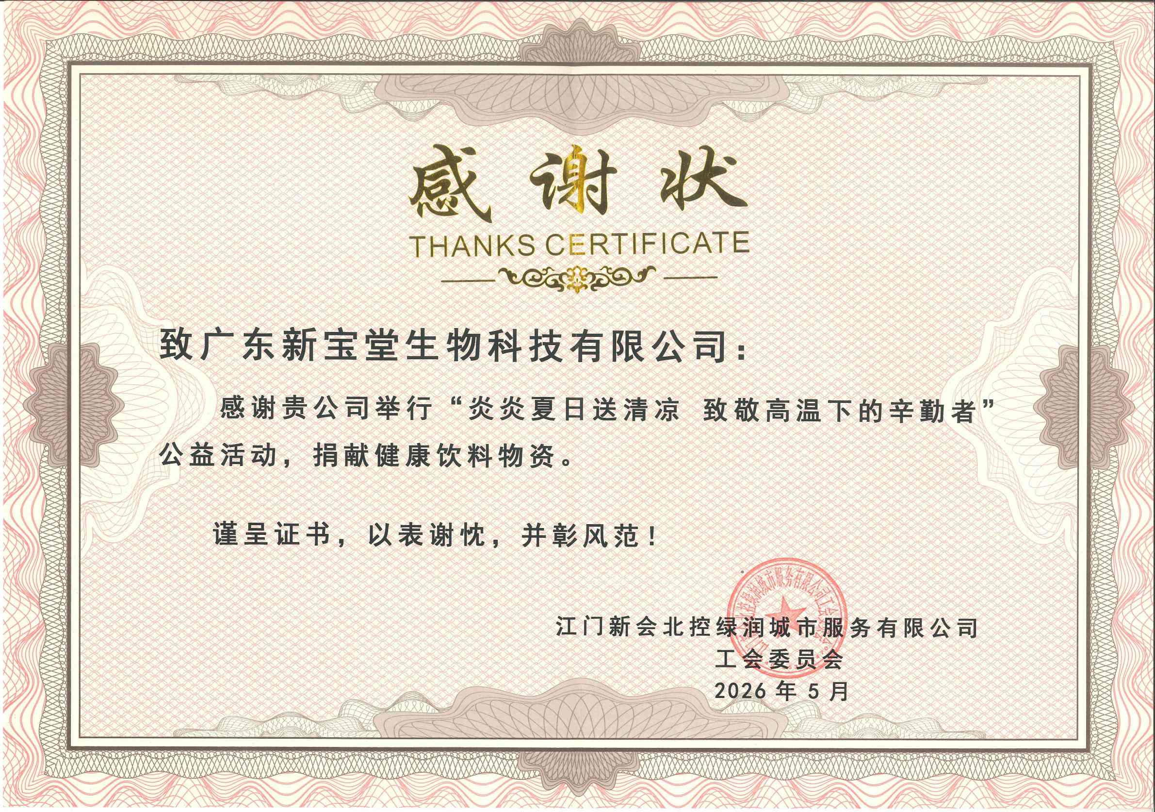 178045023582609.jpg 9 感谢状-江门新会北控绿润城市服务有限公司工会委员会.jpg