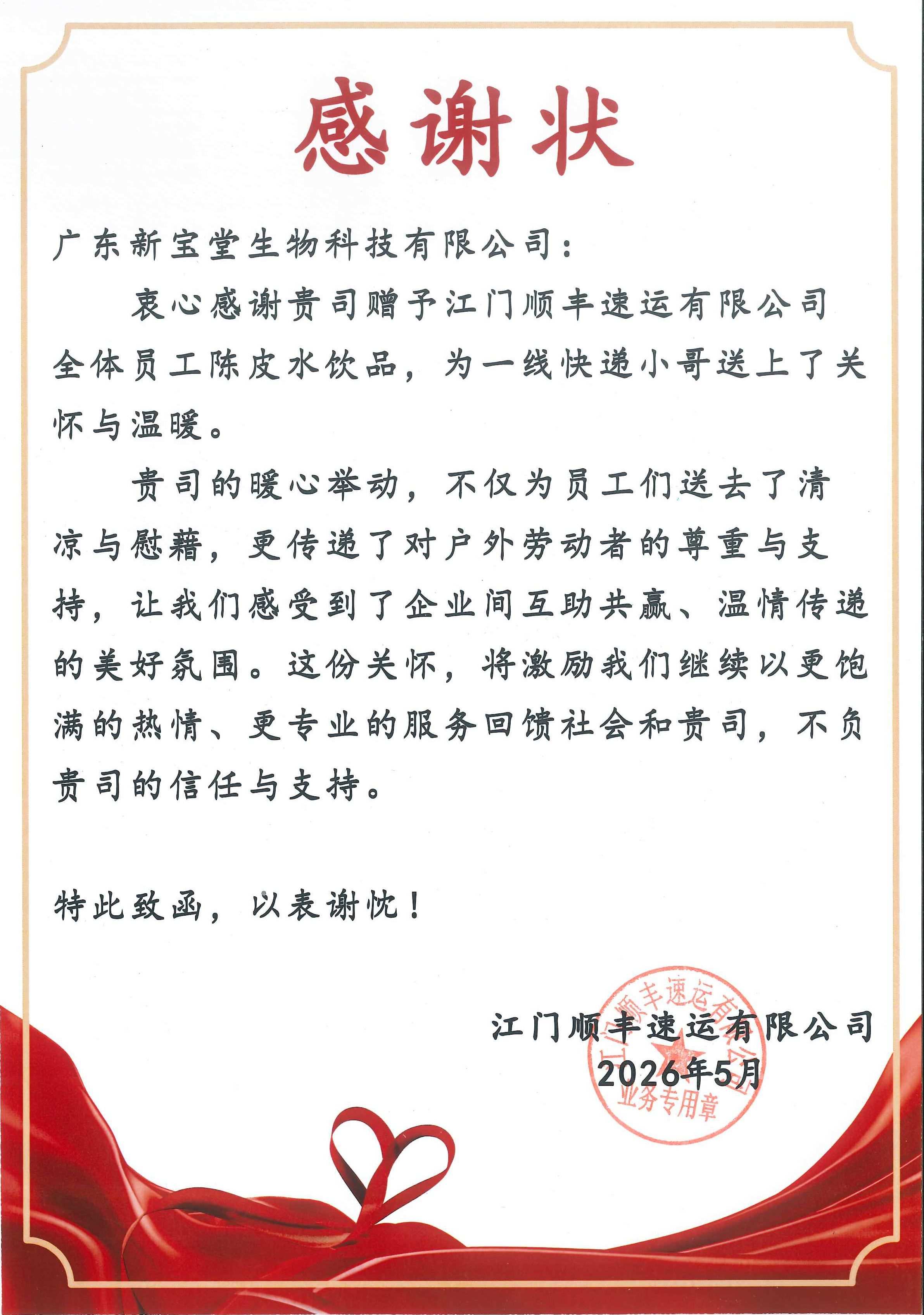 178045026348473.jpg 11 感谢状-江门顺丰速运有限公司.jpg