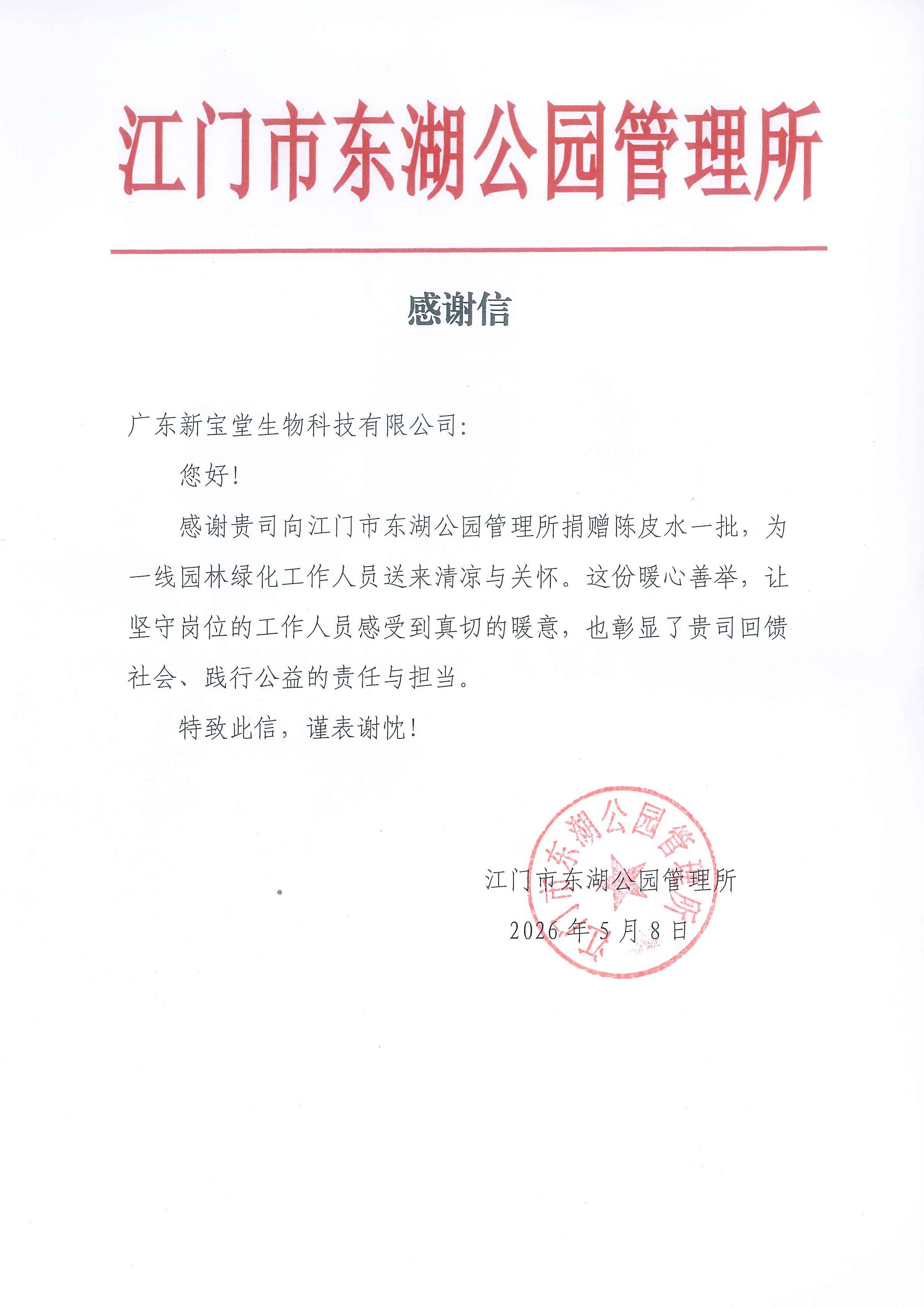 178045037410325.jpeg 15 感谢状-江门市东湖公园管理所.jpeg