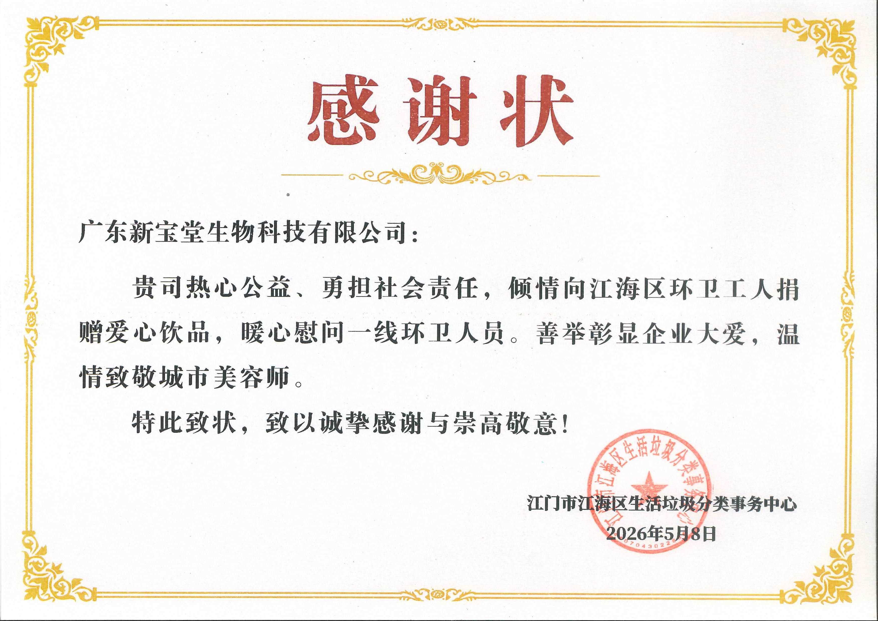 178045038683929.jpg 16 感谢状-江门市江海区生活垃圾分类事务中心.jpg
