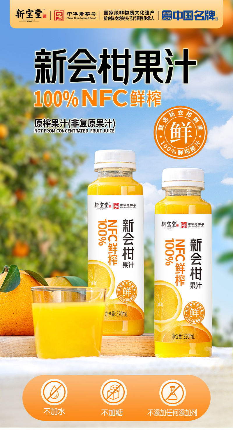 20260604-NFC新会柑果汁详情图【OK】-8道工艺_01.jpg