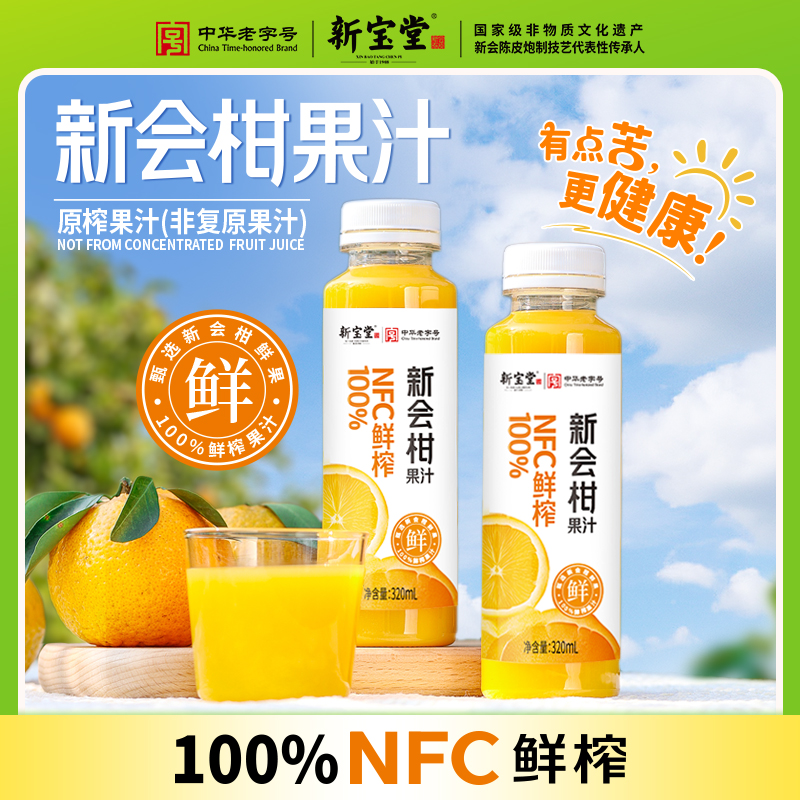 100%NFC鲜榨新会柑果汁