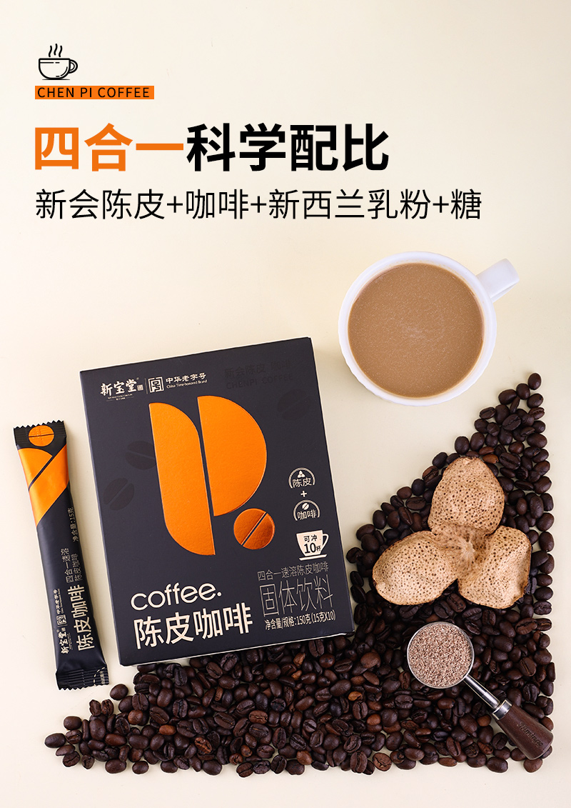 陈皮咖啡固体饮料详情页_02.jpg