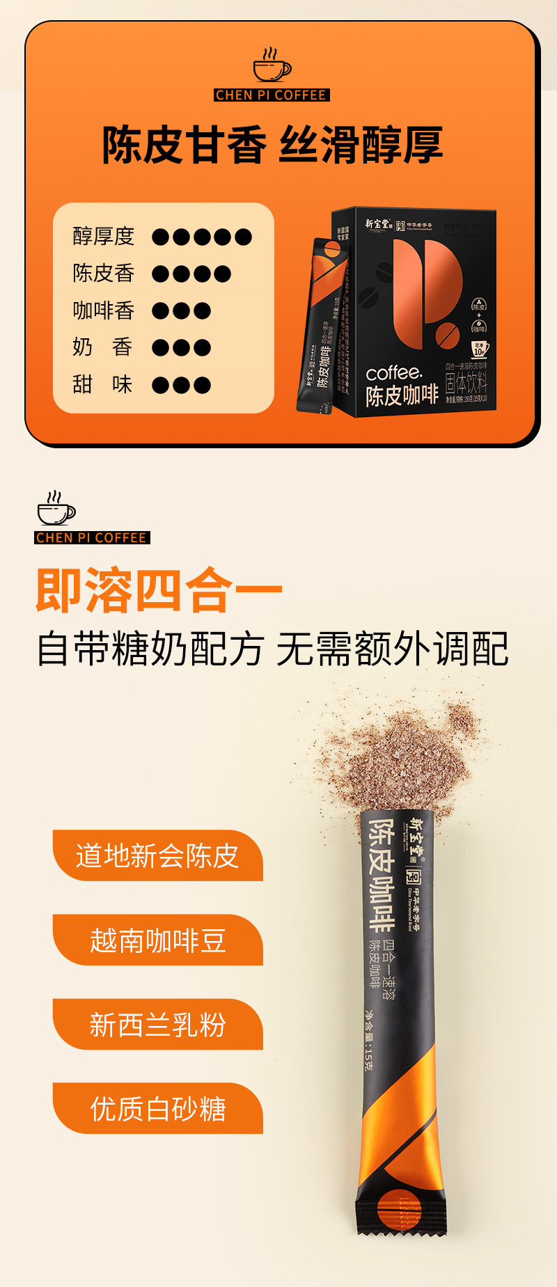 陈皮咖啡固体饮料详情页_11.jpg