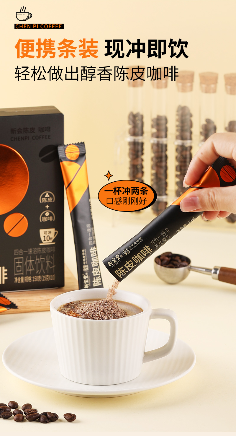陈皮咖啡固体饮料详情页_12.jpg